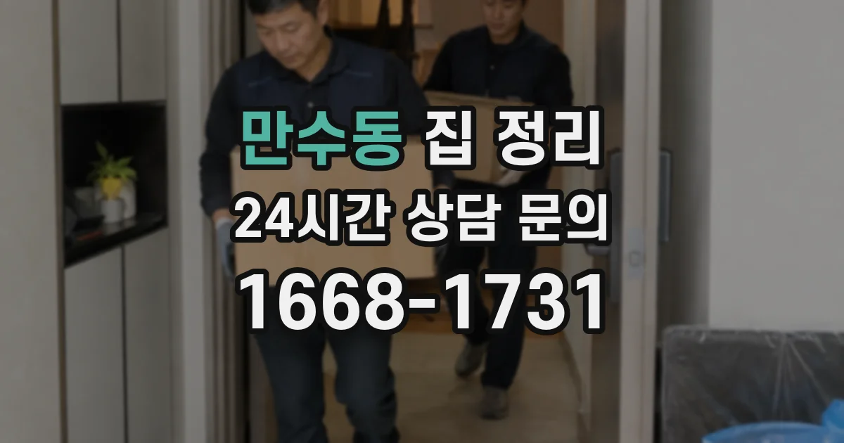 만수동 집 정리