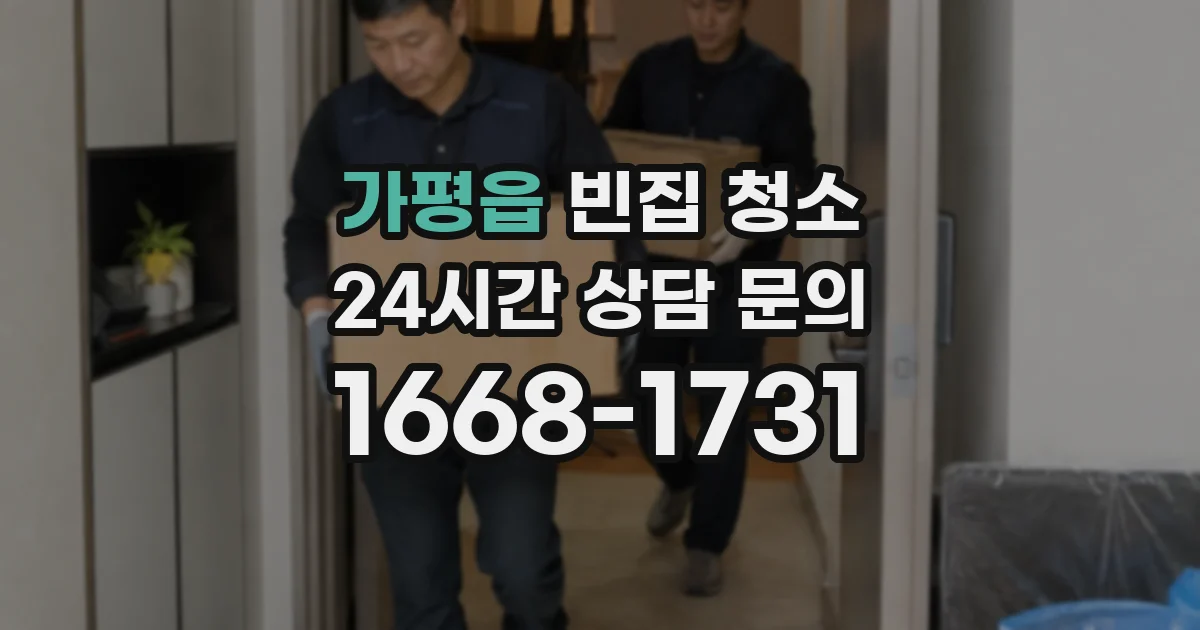 가평읍 빈집 청소