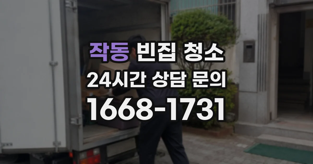 작동 빈집 청소