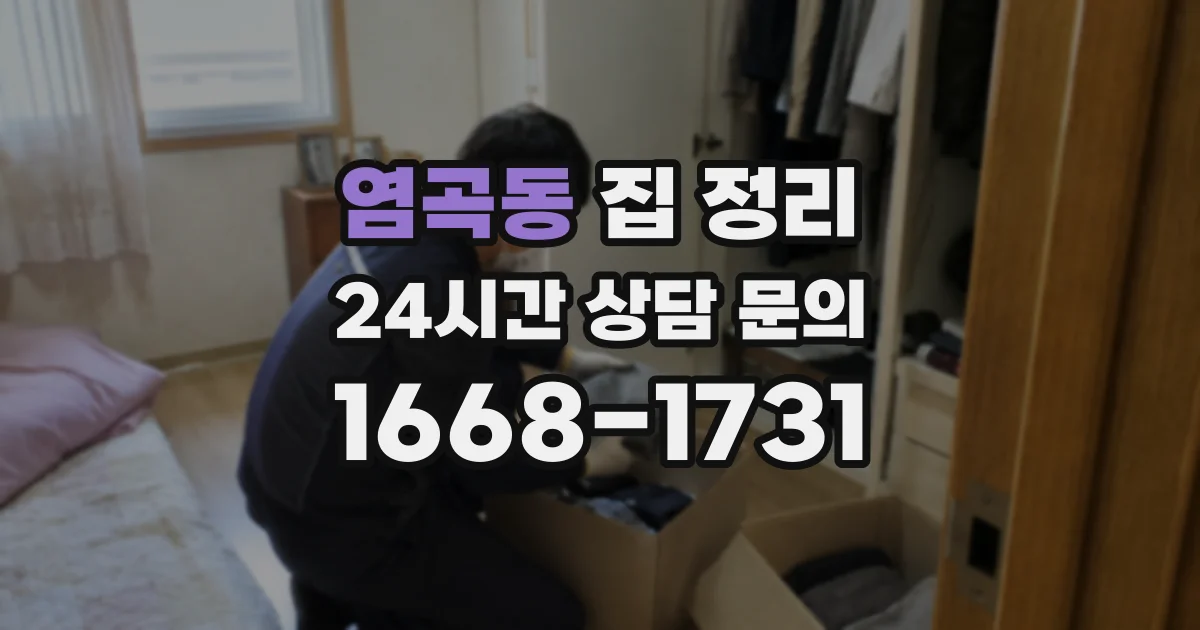 염곡동 집 정리