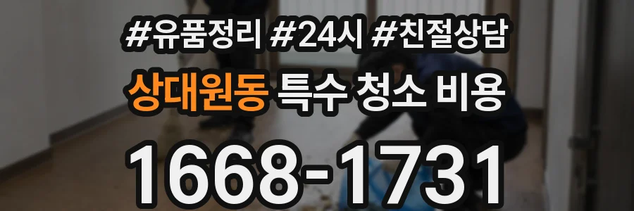 상대원동 특수 청소 비용