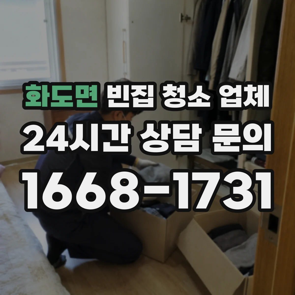 화도면 빈집 청소 업체