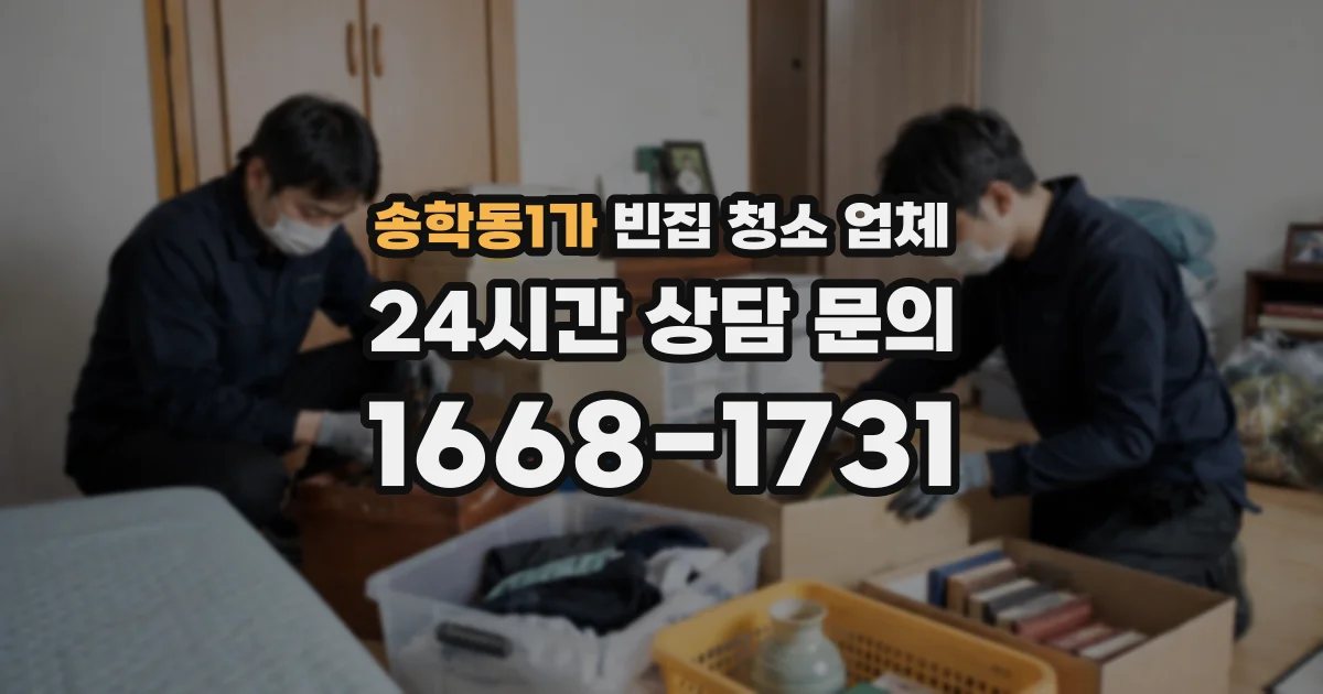 송학동1가 빈집 청소 업체