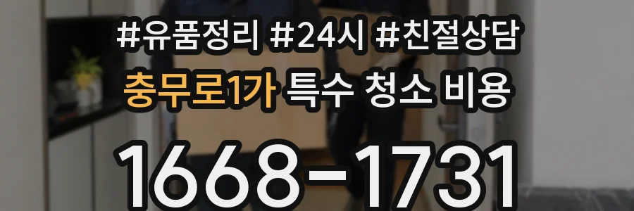 충무로1가 특수 청소 비용
