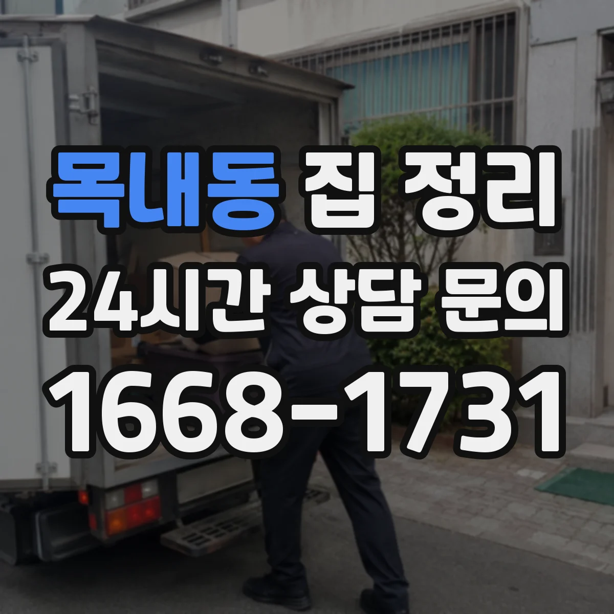 목내동 집 정리