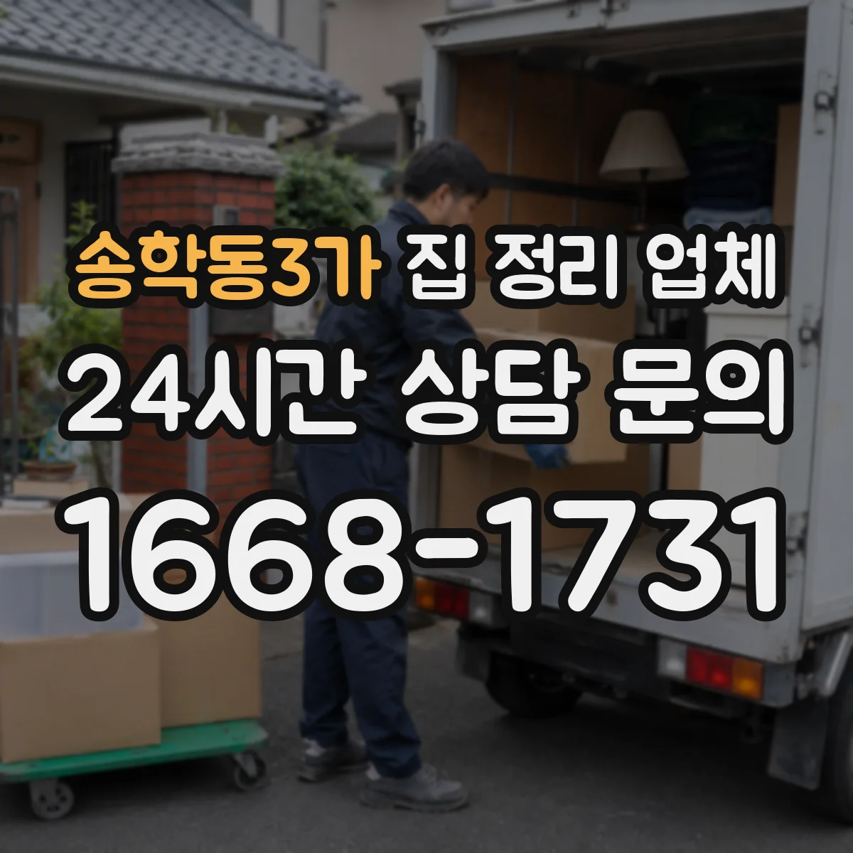 송학동3가 집 정리 업체