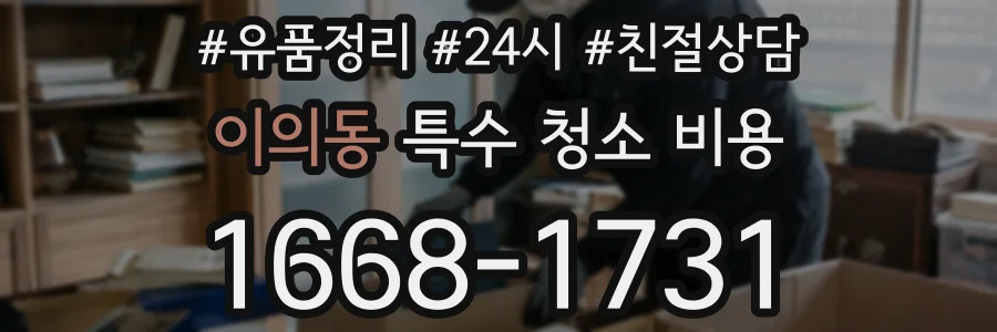 이의동 특수 청소 비용