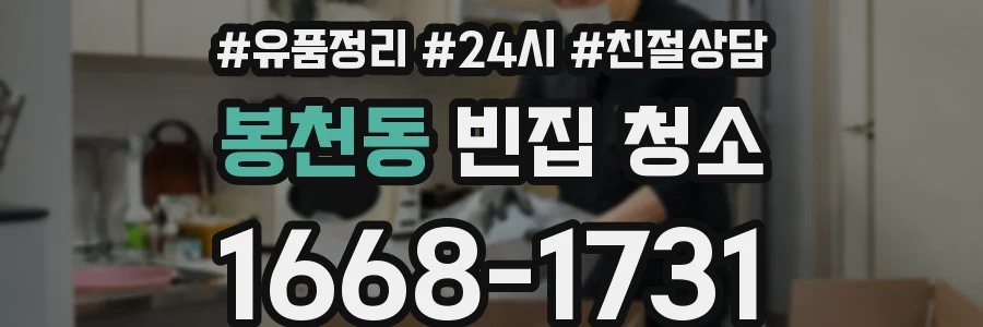 봉천동 빈집 청소