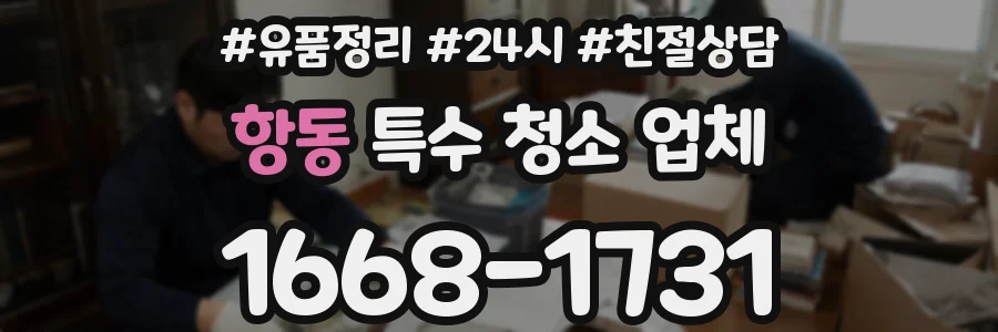 항동 특수 청소 업체