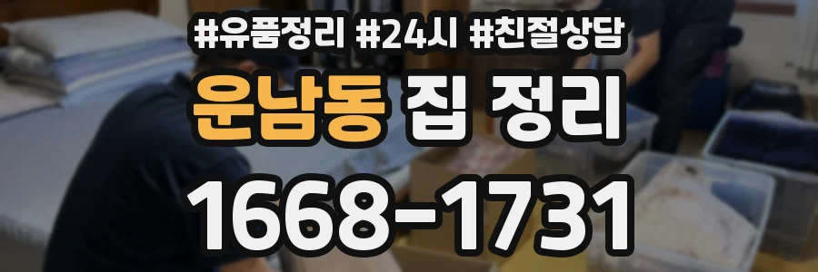 운남동 집 정리