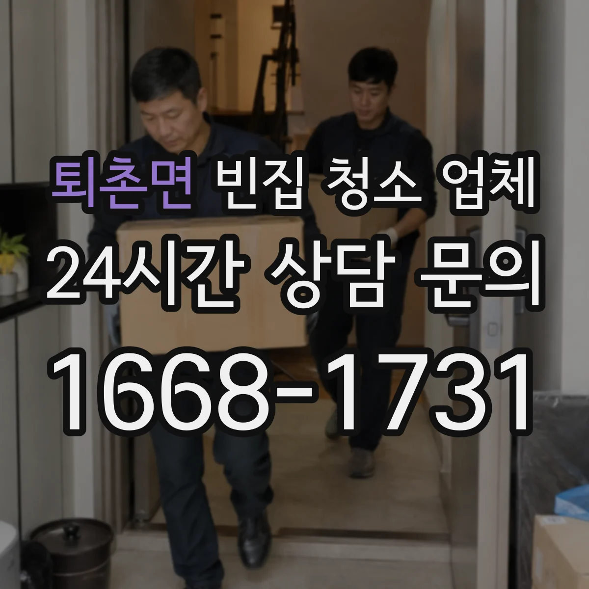 퇴촌면 빈집 청소 업체