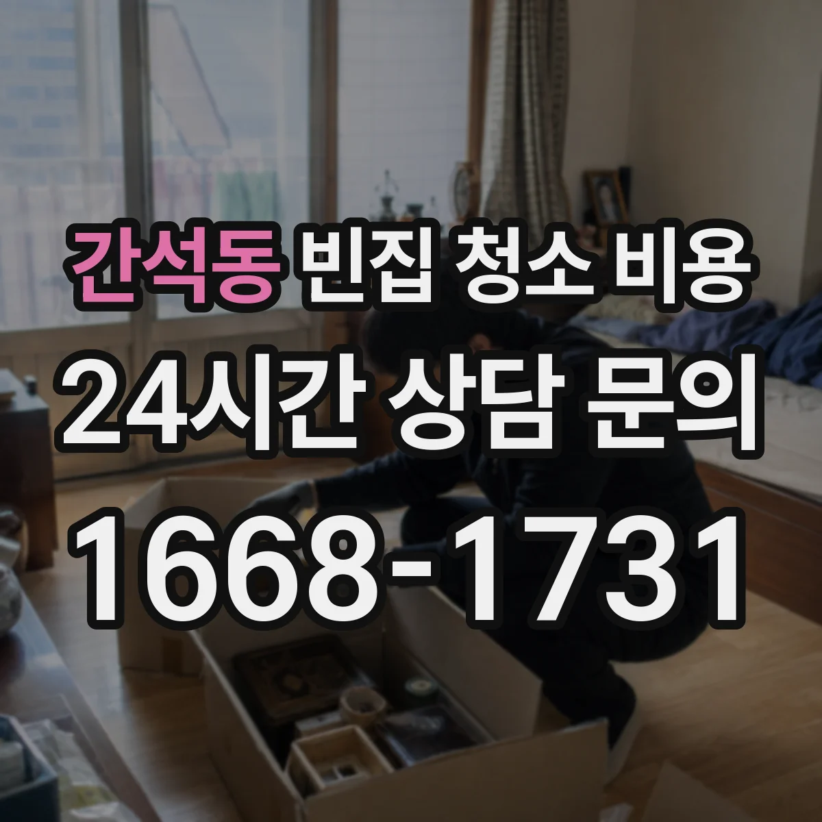 간석동 빈집 청소 비용