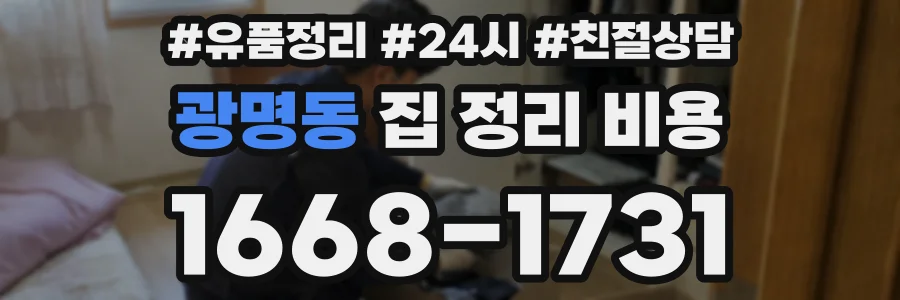 광명동 집 정리 비용
