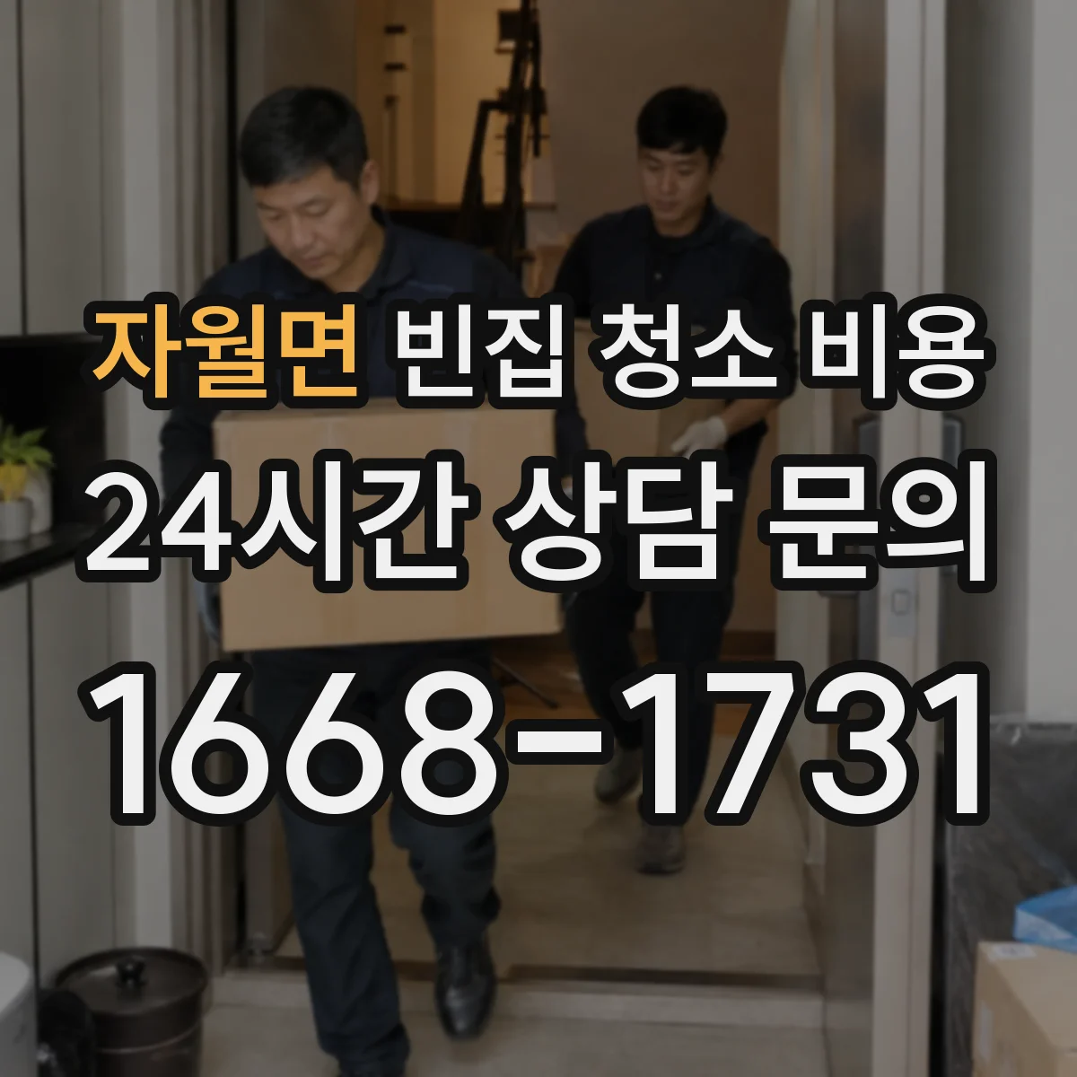 자월면 빈집 청소 비용