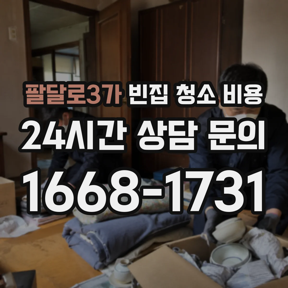 팔달로3가 빈집 청소 비용