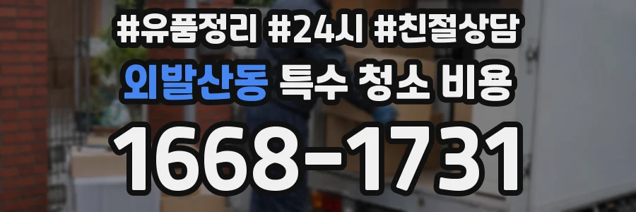 외발산동 특수 청소 비용