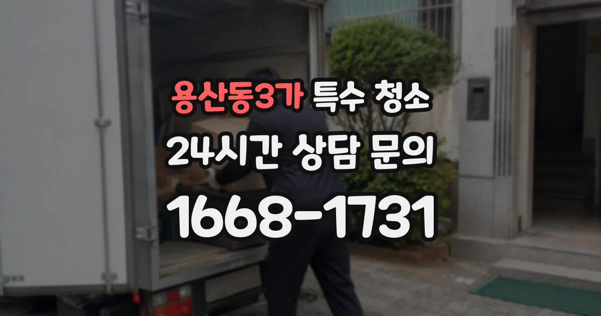 용산동3가 특수 청소