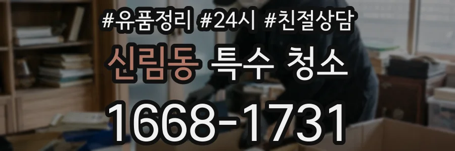 신림동 특수 청소