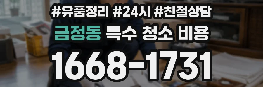 금정동 특수 청소 비용