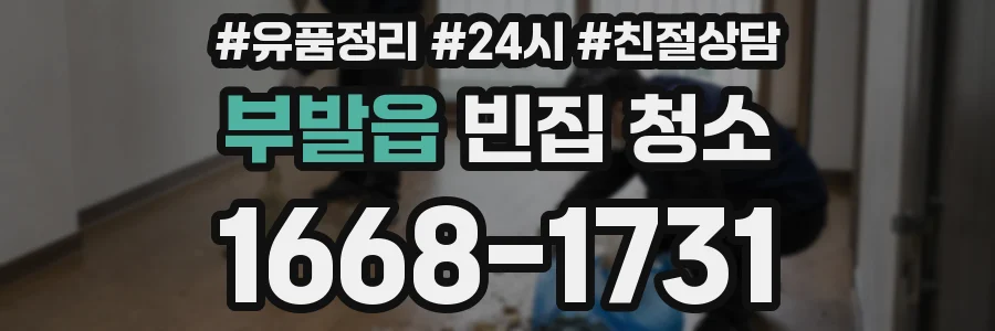 부발읍 빈집 청소