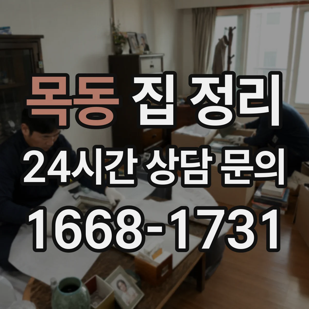 목동 집 정리