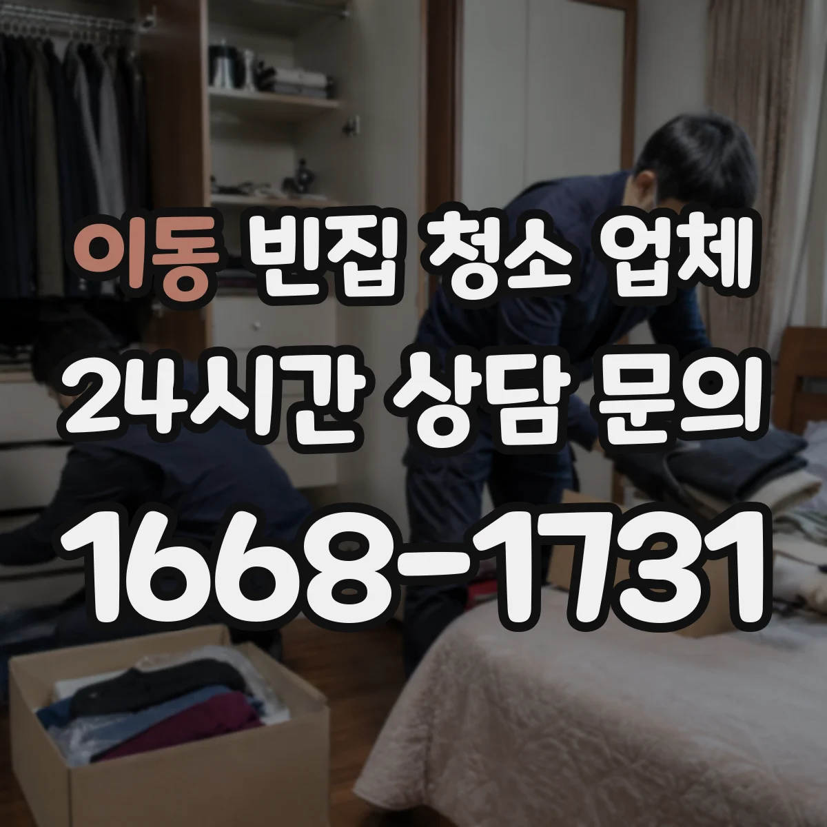 이동 빈집 청소 업체