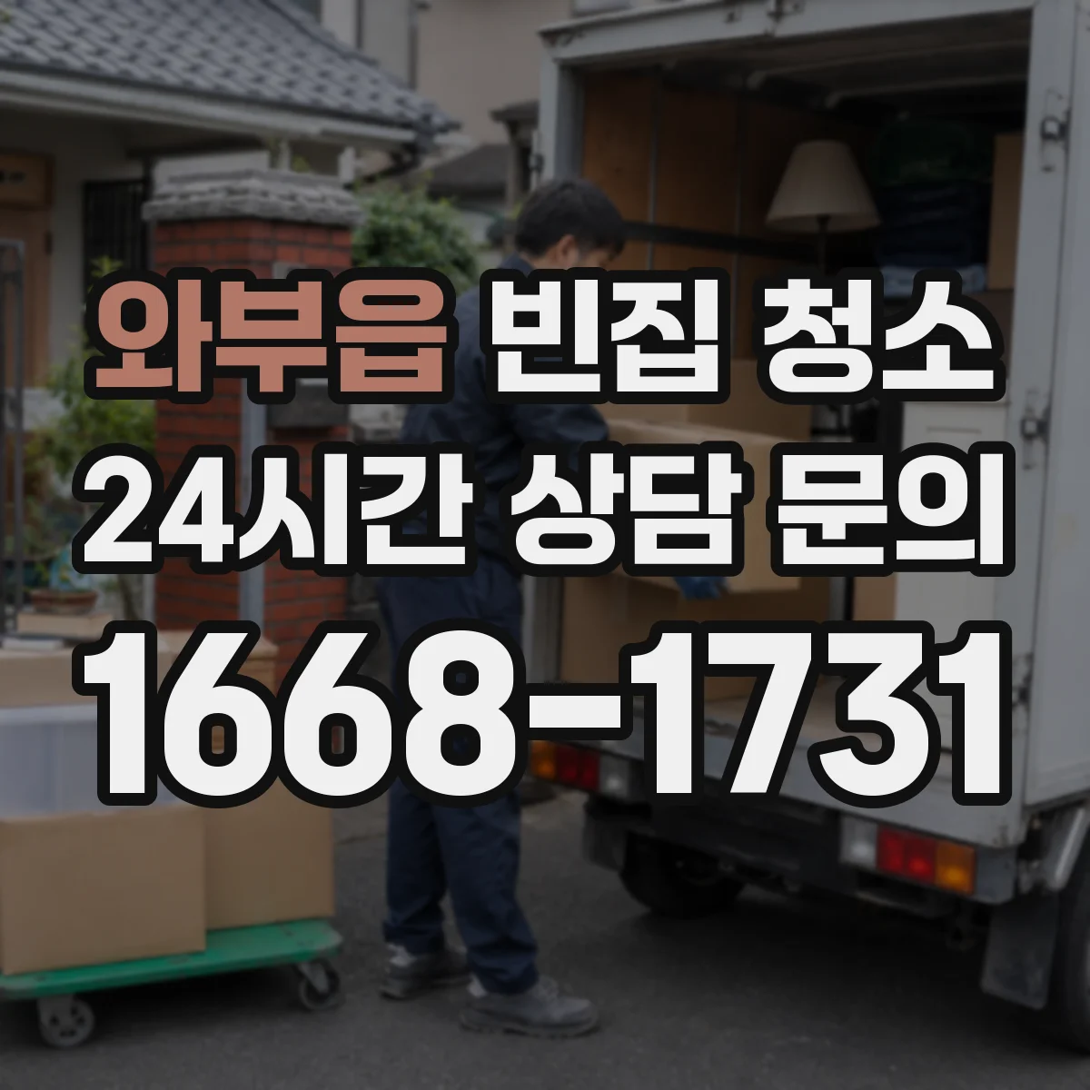 와부읍 빈집 청소