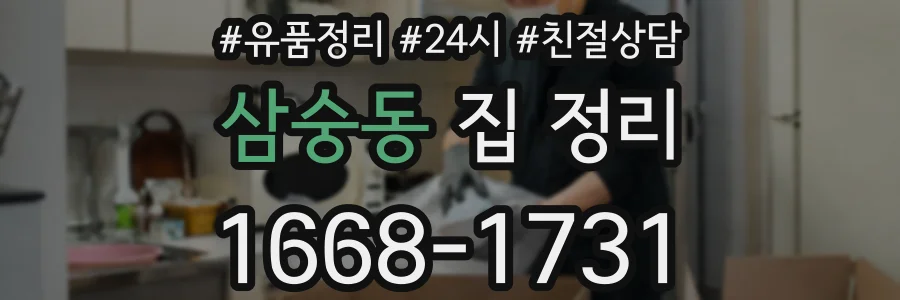 삼숭동 집 정리