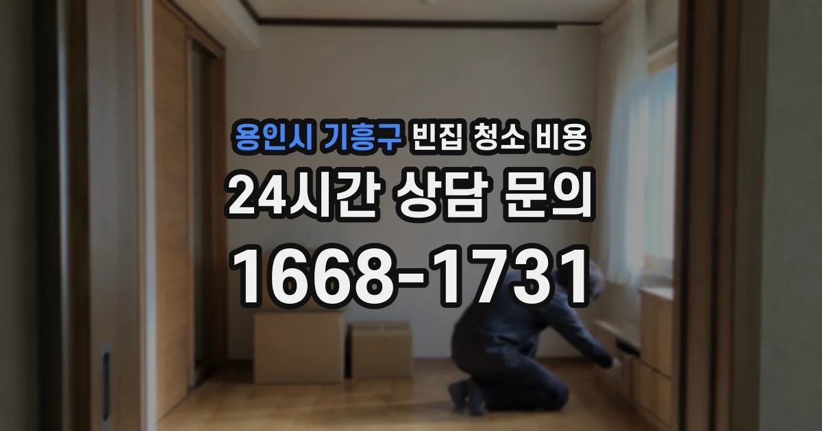 용인시 기흥구 빈집 청소 비용