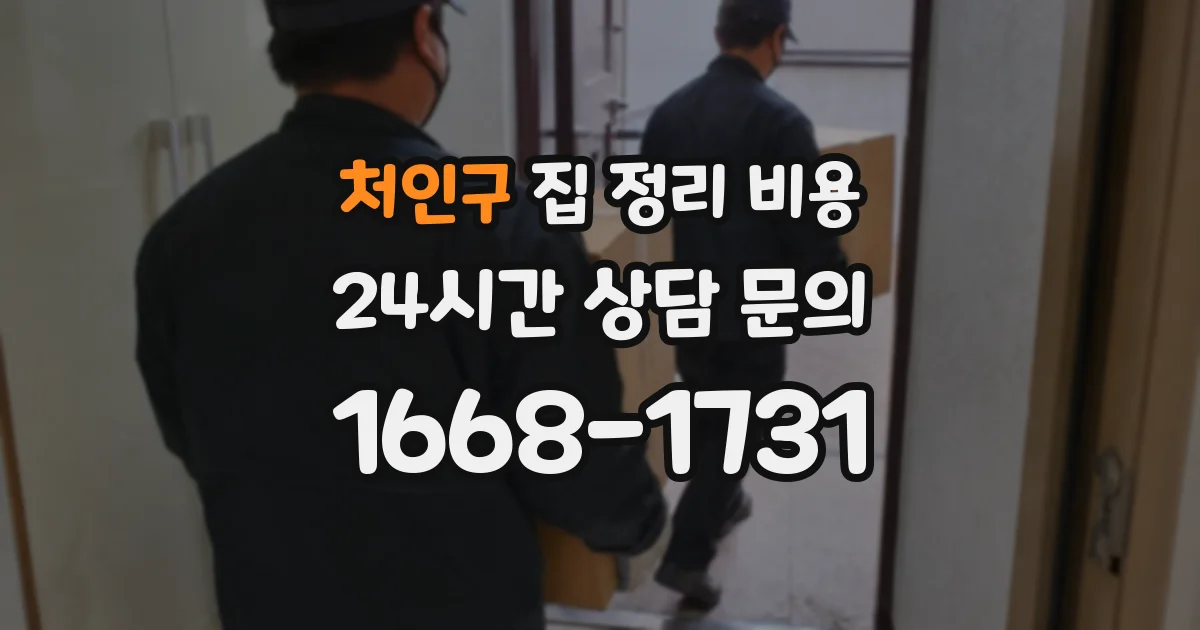처인구 집 정리 비용