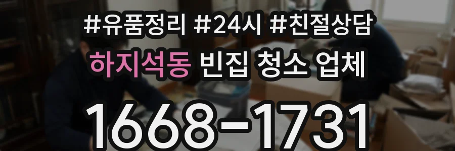 하지석동 빈집 청소 업체