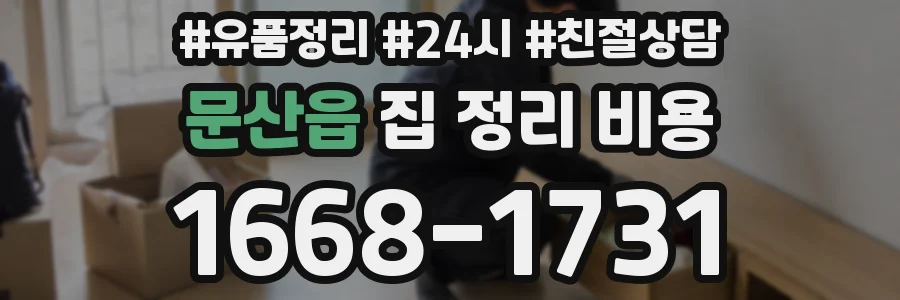 문산읍 집 정리 비용