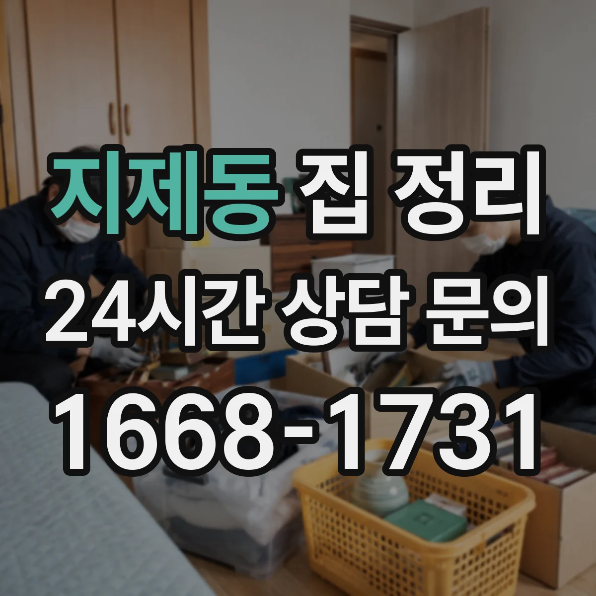 지제동 집 정리