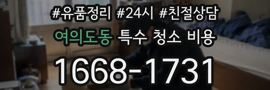 여의도동 특수 청소 비용
