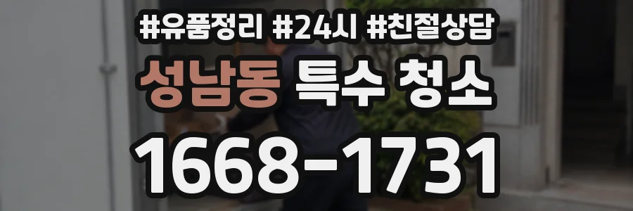 성남동 특수 청소