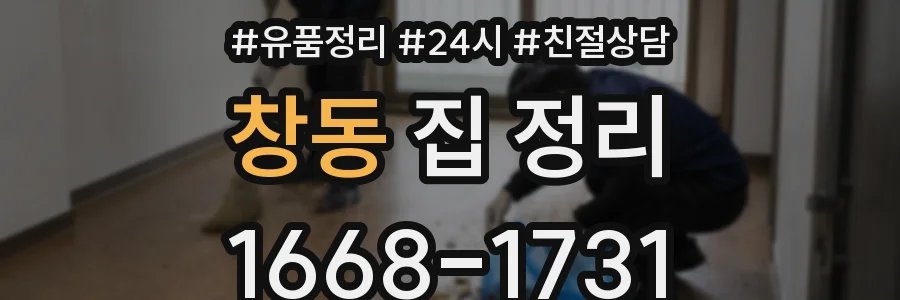 창동 집 정리