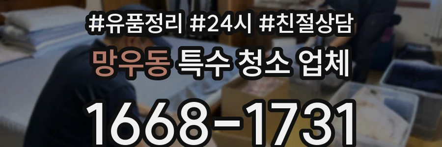 망우동 특수 청소 업체