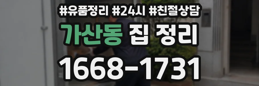 가산동 집 정리