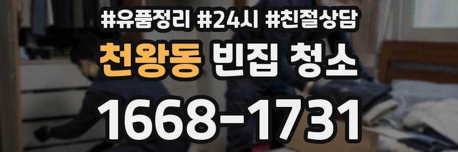 천왕동 빈집 청소