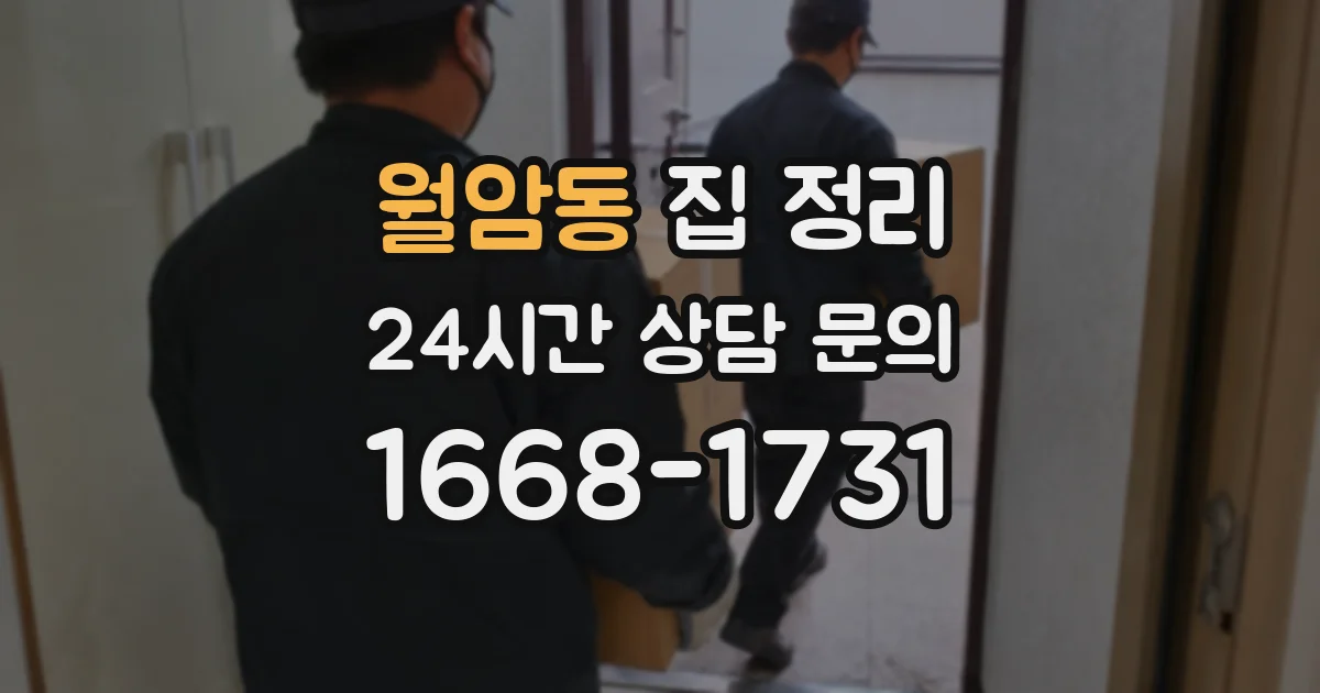 월암동 집 정리