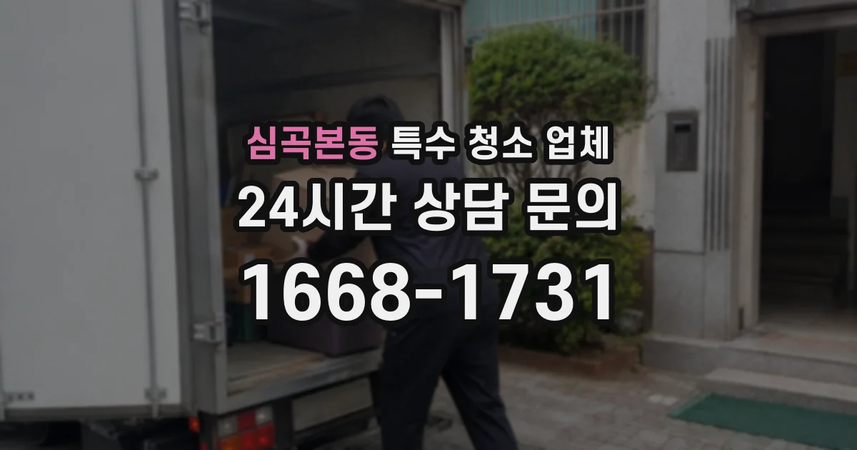 심곡본동 특수 청소 업체