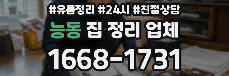 능동 집 정리 업체