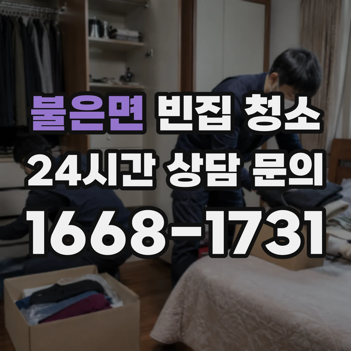 불은면 빈집 청소