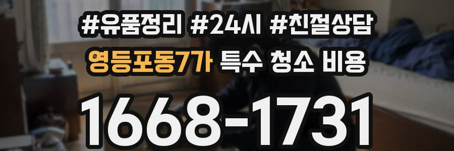 영등포동7가 특수 청소 비용