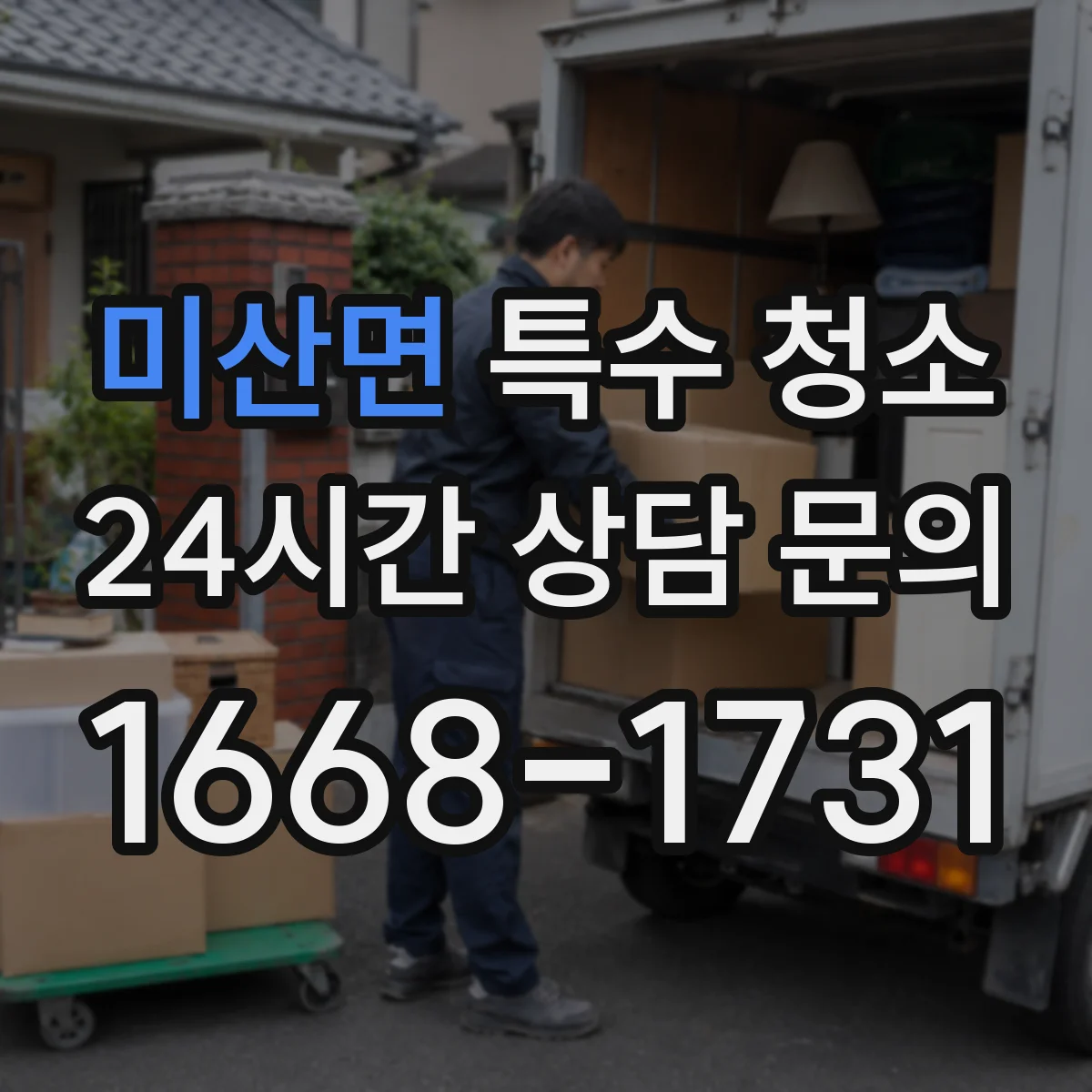 미산면 특수 청소