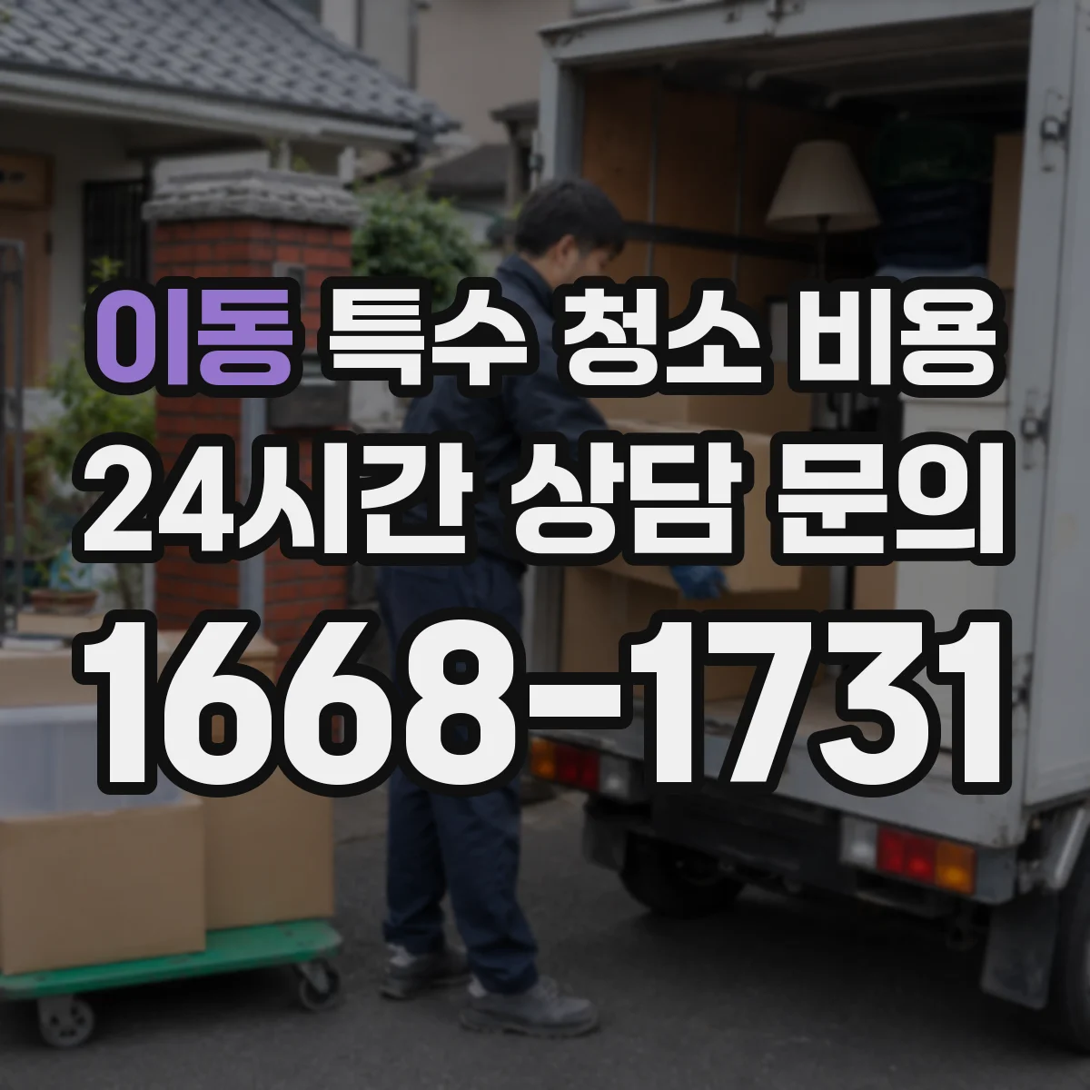 이동 특수 청소 비용