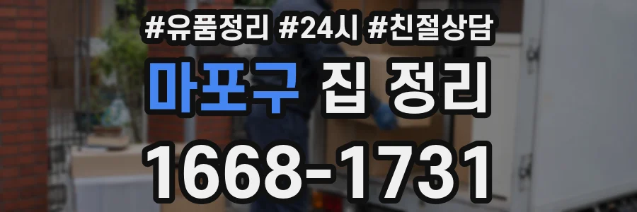 마포구 집 정리