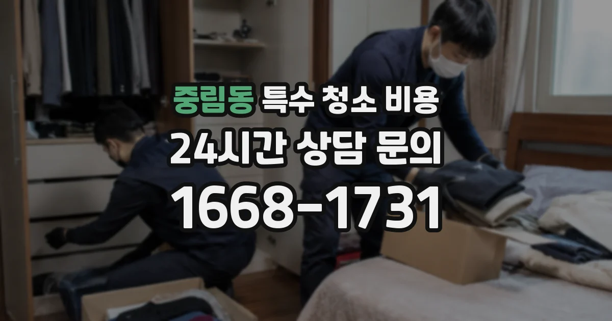 중림동 특수 청소 비용