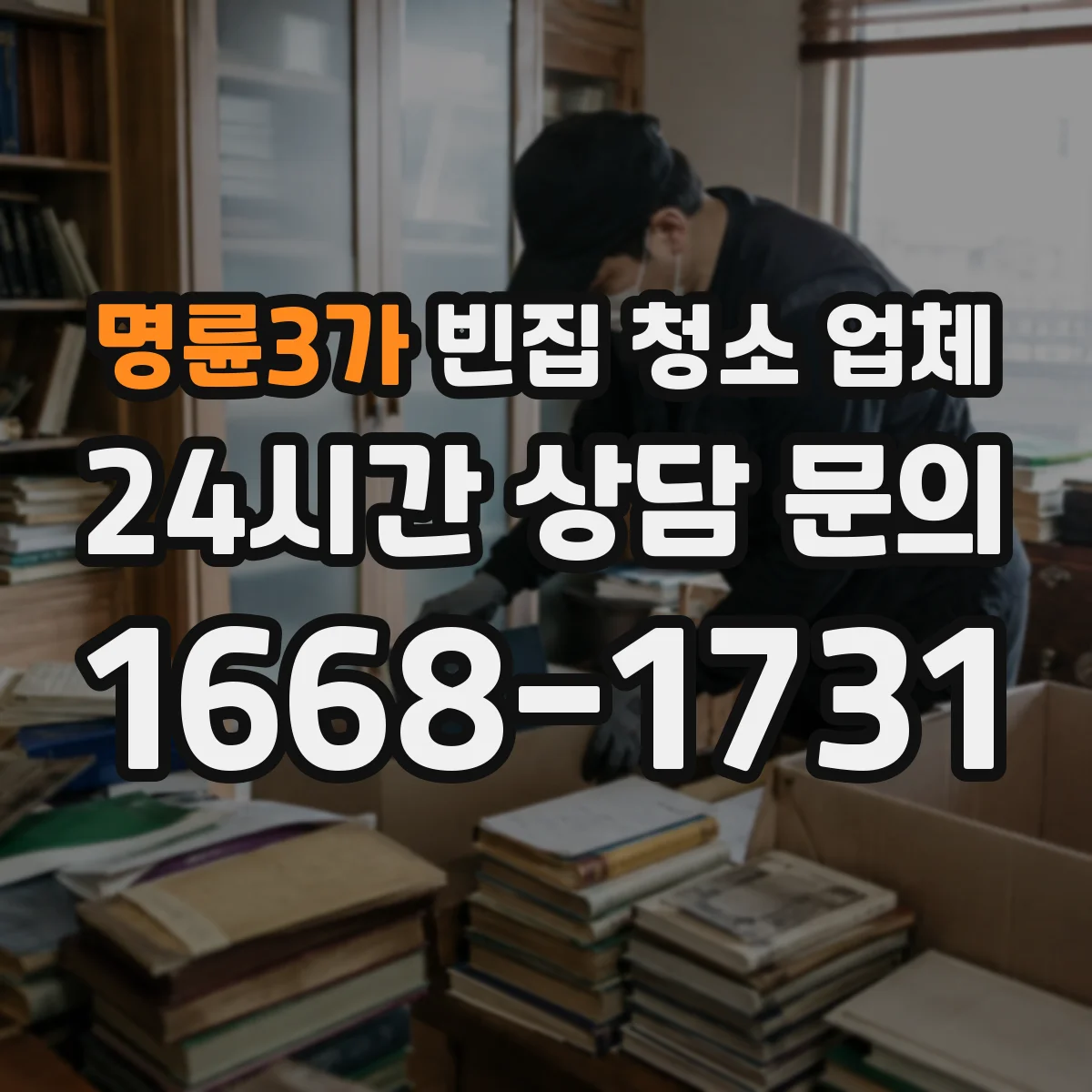 명륜3가 빈집 청소 업체