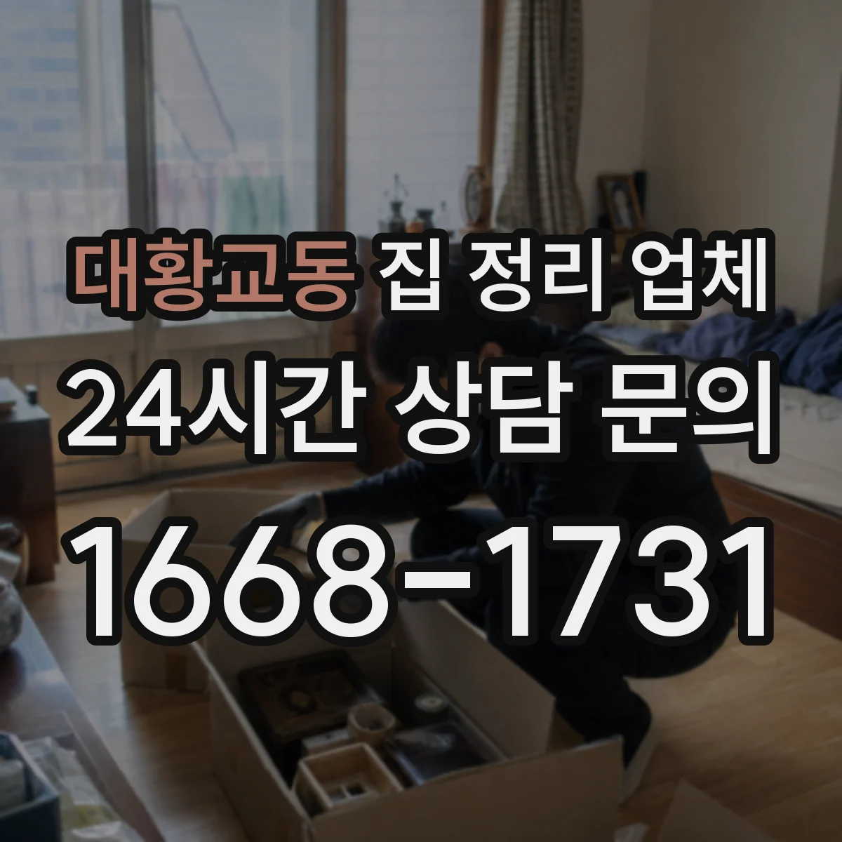 대황교동 집 정리 업체
